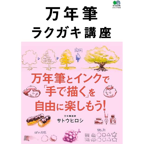 Amazon.co.jp: 楽しい万年筆画入門 (趣味の教科書) : 古山浩一: 本