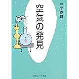 空気の発見 (角川ソフィア文庫)