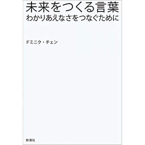 Amazon Co Jp 未来をつくる言葉 わかりあえなさをつなぐために Ebook ドミニク チェン 本