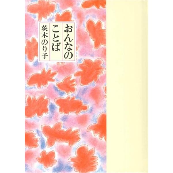 対話 (茨木のり子詩集) | 茨木 のり子 |本 | 通販 | Amazon
