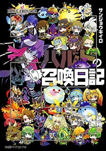 『ブレイブフロンティア ハルトの召喚日記』2巻