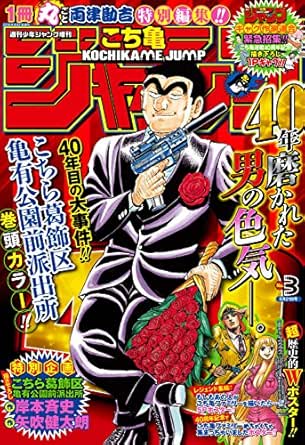 こち亀ジャンプ 週刊少年ジャンプ編集部 マンガ雑誌 Kindleストア Amazon