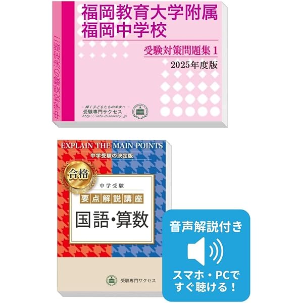福岡教育大学附属中学校（福岡・小倉・久留米）入学試験問題集 2026