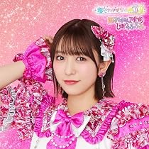 Amazon.co.jp: 世界でいちばんアイドル/ひみつのふふふ(SG)(小泉遥香盤