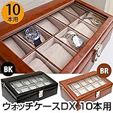 P8053BR ウォッチケース DX 10本用 ブラウン【代引不可】 生活用品 インテリア 雑貨 インテリア 家具 収