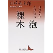 泡/裸木 川崎長太郎花街小説集 (講談社文芸文庫 かN 5) | 川崎 長太郎