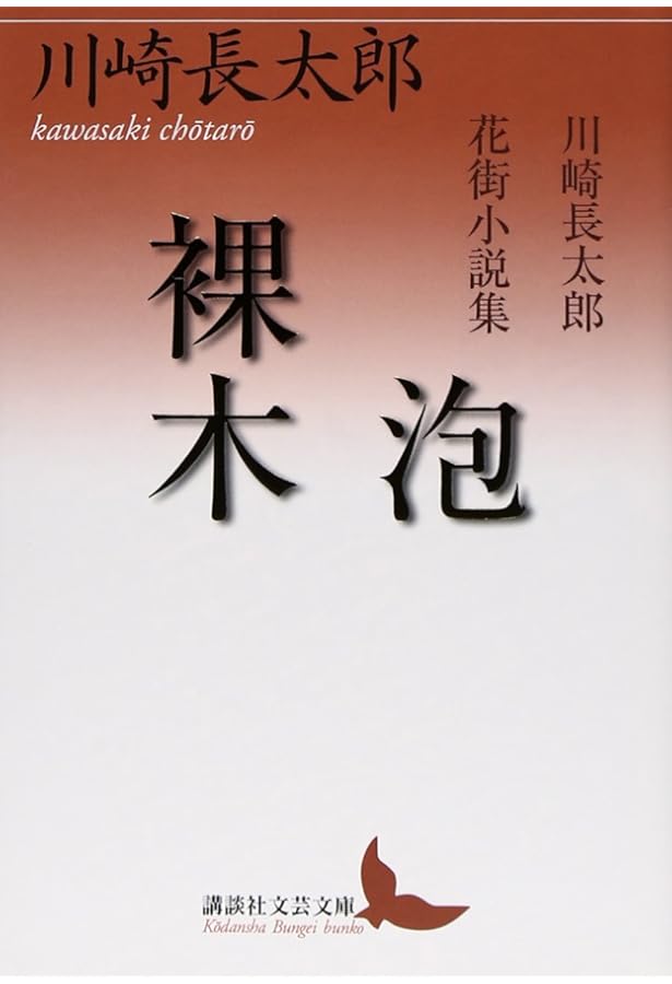 抹香町・路傍 (講談社文芸文庫 かN 1) | 川崎 長太郎, 秋山 駿 |本