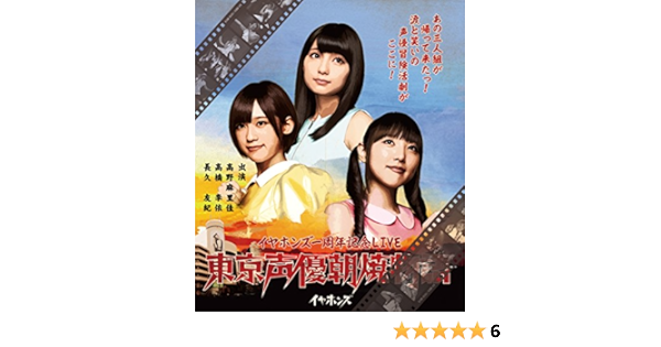 Amazon Co Jp 東京声優朝焼物語live Blu Ray 初回限定盤 Dvd ブルーレイ イヤホンズ