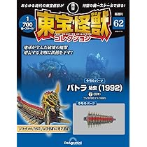 東宝怪獣コレクション 第61号(ゴジラ(1964)2/バトラ 幼虫(1992)1