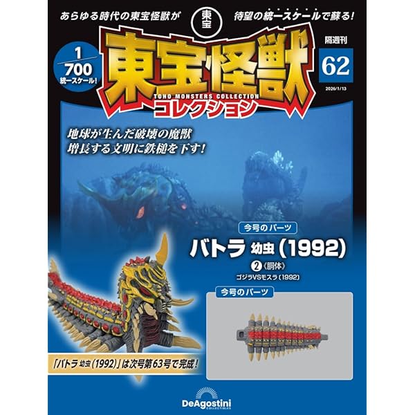 東宝怪獣コレクション 第59号(メカゴジラ（1993）5) [分冊百科