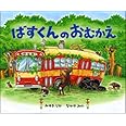 ばすくんのおむかえ