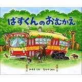 ばすくんのおむかえ