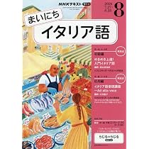 Rまいにちイタリア語 (8月号) |本 | 通販 | Amazon