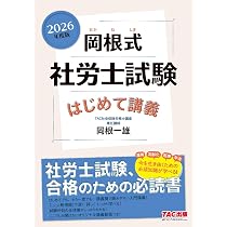 解説講義動画つき】2026年度版 岡根式 社労士試験はじめて講義【入門書