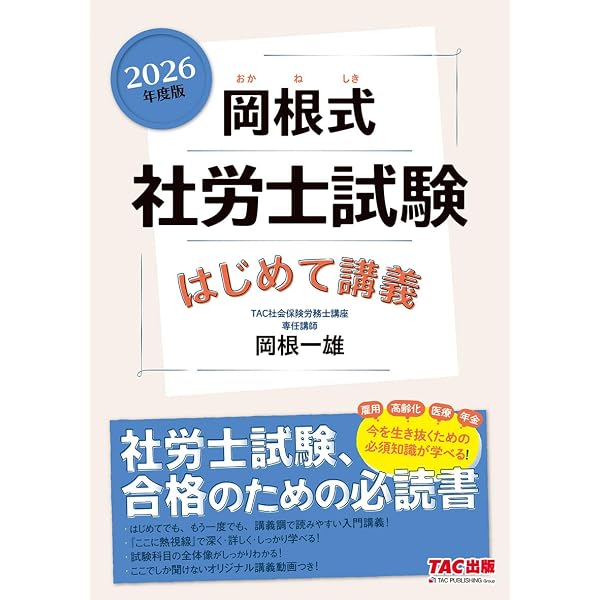 岡根式 社労士試験はじめて講義 2025年度版 [社労士試験、合格のための