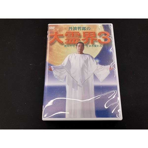 Amazon.co.jp: 大霊界2~死んだらおどろいた!! [DVD] : 丹波哲郎