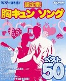 ゴー!ゴー!ギターセレクション ギター弾き語り 超定番!胸キュンソング ベスト50