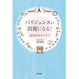 パリジェンヌより綺麗になる! 秘密のスキンケア