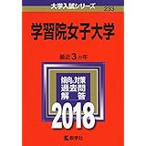 学習院女子大学 21年版大学入試シリーズ 教学社編集部 本 通販 Amazon 学習院女子大学 21年版大学入試シリーズ 教学社編集部 本 通販 Amazon