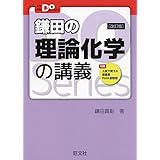 大学受験Doシリーズ 鎌田の理論化学の講義 改訂版