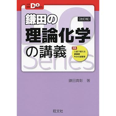 高校化学 教科書 参考書 セット よくわかる高校化学基礎 (マイベスト参考書) | 冨田 功, 村上