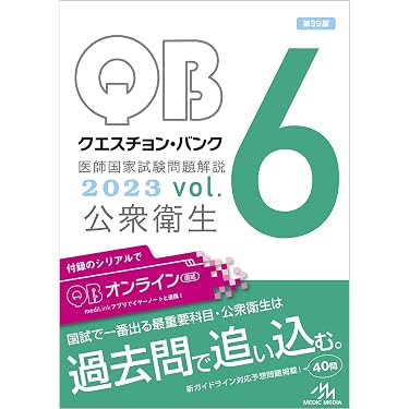 クエスチョン・バンク 医師国家試験問題解説 2023 vol.6 公衆衛生 | 国