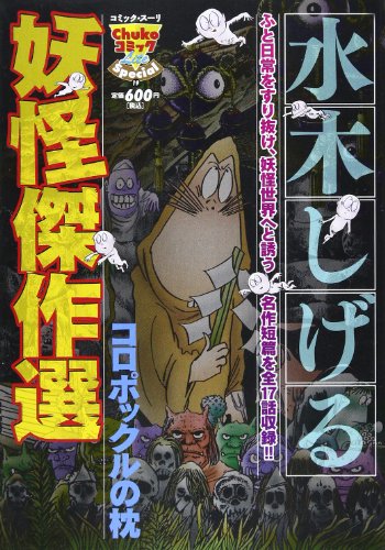 『水木しげる妖怪傑作選』