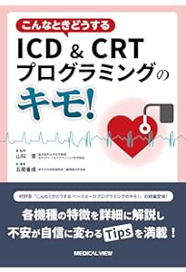 ペースメーカー・ICD・CRT実践ハンドブック ペースメーカー・ICD・CRT実践ハンドブック | 髙野照夫, 加藤