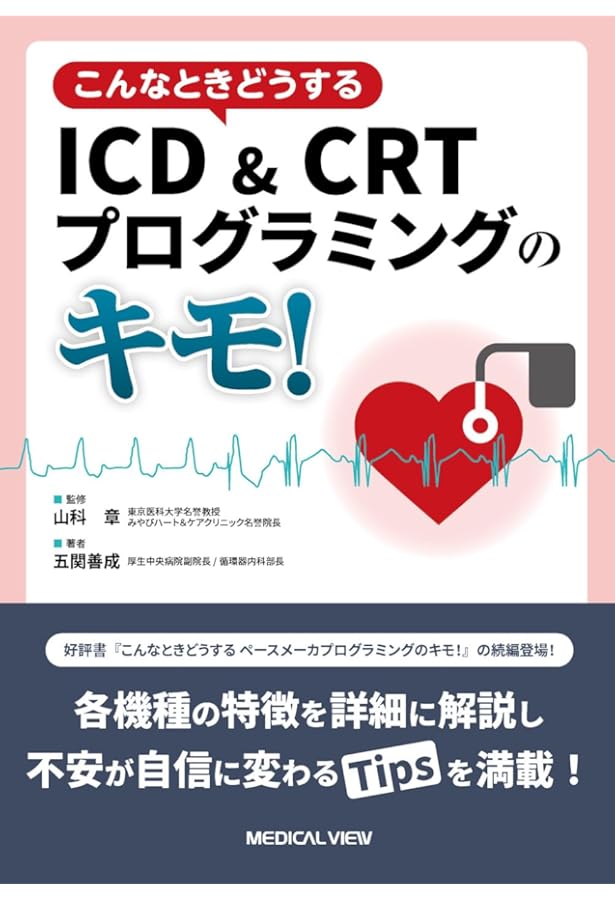 ペースメーカー・ICD・CRT 実践ハンドブック 第6版 ペースメーカー