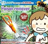 ポイズンリムーバー 毒吸引器 ハチ 虫刺され 応急処置 レジャー キャンプ TASTE-POIRIMD
