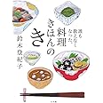 誰も教えなくなった、料理きほんのき