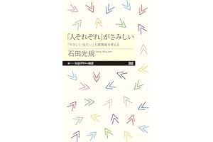 「人それぞれ」がさみしい　――「やさしく・冷たい」人間関係を考える (ちくまプリマー新書)
