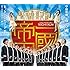 「學蘭歌劇『帝一の國』 ヒット・パレードI 【第一章】學蘭歌劇『帝一の國』より」