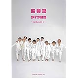 超特急ライブ図鑑～Episode 0～