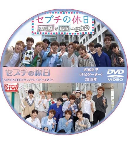 Amazon.co.jp: セブチ DVD 全力！セブチ (日本語音声) : パソコン