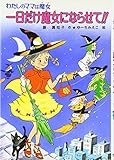 一日だけ魔女にならせて!!: わたしのママは魔女 (こども童話館 97 わたしのママは魔女)