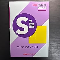 2025 LEC 合格講座 講義録 セット 2025年合格目標 スマホで行政書士 S式合格講座 有山クラス -行政