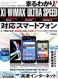まるわかり！ Xi・WiMAX・ULTRA SPEED 対応スマートフォン