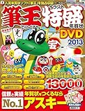 筆王でつくるイラスト特盛年賀状 DVD 2013