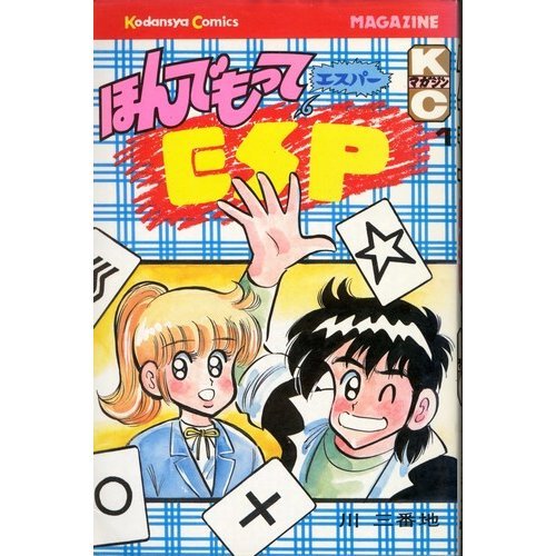 『ほんでもってESP』