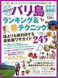 地球の歩き方MOOK バリ島 ランキング&マル得テクニック! 2018-19