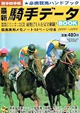 最新騎手データBOOK 2000~2001: 騎手四季報 (アポロムック)