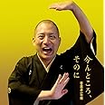 今んところ、そのに