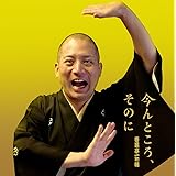 今んところ、そのに