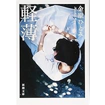 Amazon.co.jp: TRIP TRAP トリップ・トラップ (角川文庫) : 金原