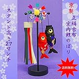 こいのぼり 室内 鯉のぼり スタンド付 節句飾り 節句人形【正絹古布飛翔鯉のぼり飾り 小 スタンド付き】NO.1144 五月人形 コンパクト  こいのぼり 室内用
