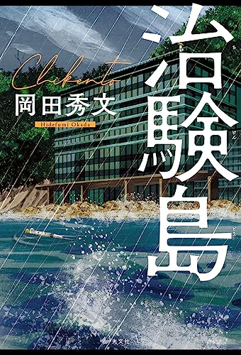 岡田秀文:治験島