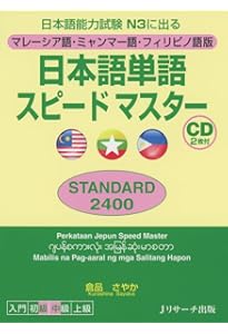 マレーシア語・ミャンマー語・フィリピノ語版 日本語単語スピード