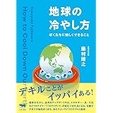地球の冷やし方