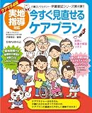 実地指導対応 今すぐ見直せるケアプラン (介護福祉士・伊藤亜記の介護現場の「ねこの手」シリーズ 4)